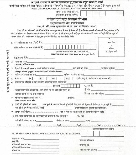 दिल्ली लाड़ली योजना Application Form 