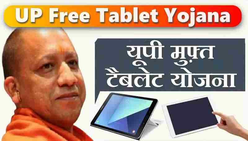 UP Free Tablet Smartphone Yojana 2022